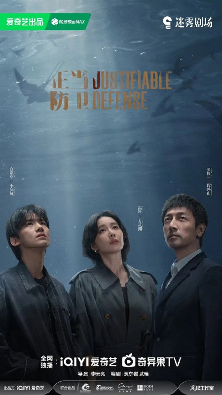 正当防卫 (2025) 第1-3集【1080P 无广告无台标无字幕 高叶/张鲁一/白敬亭/张歆艺/张柏嘉】