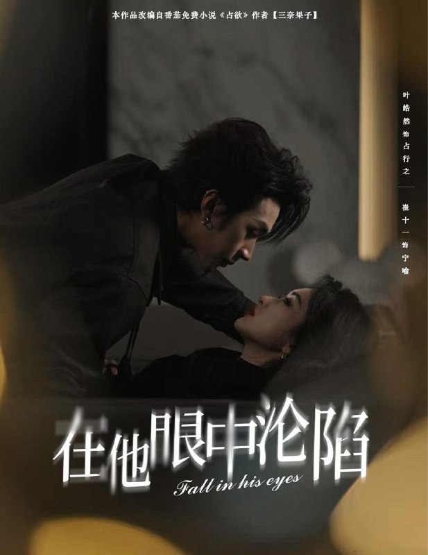 在他眼中沦陷(61集)叶皓然&崔十一 /最新 短剧