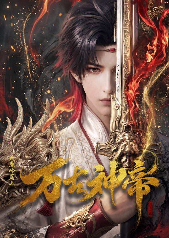 万古神帝 万古神帝 AI漫剧版(2026)【1080p.SDR】【更11集】