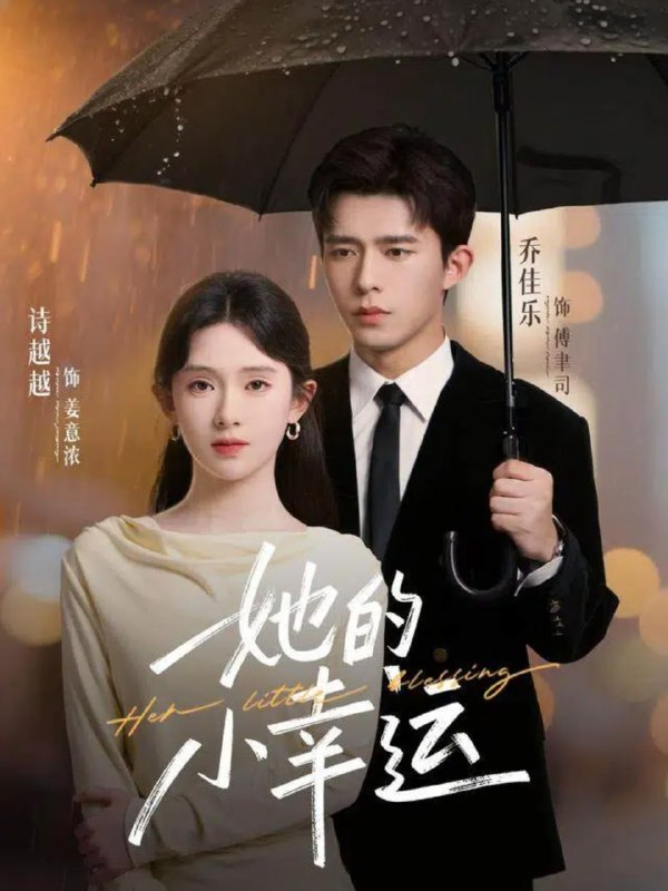 她的小幸运（65集）乔佳乐＆诗越越|短剧