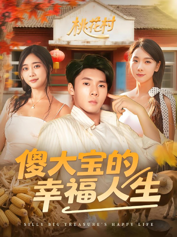 傻大宝的幸福人生 (80集) | 短剧