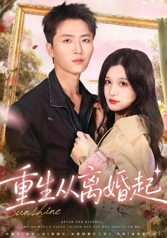 重生从离婚起（64集）王嘉皓&李佳慧