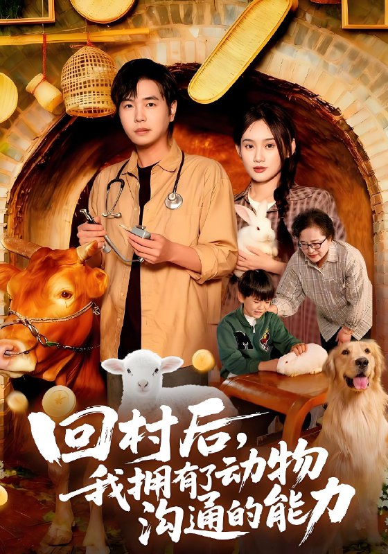 回村后我拥有了动物沟通的能力 (96集) 刘晨宇&雨柯 | 短剧