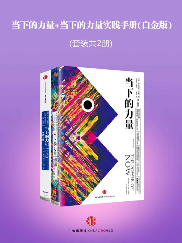 当下的力量+当下的力量实践手册（白金版）(套装共2册) [人文社科]