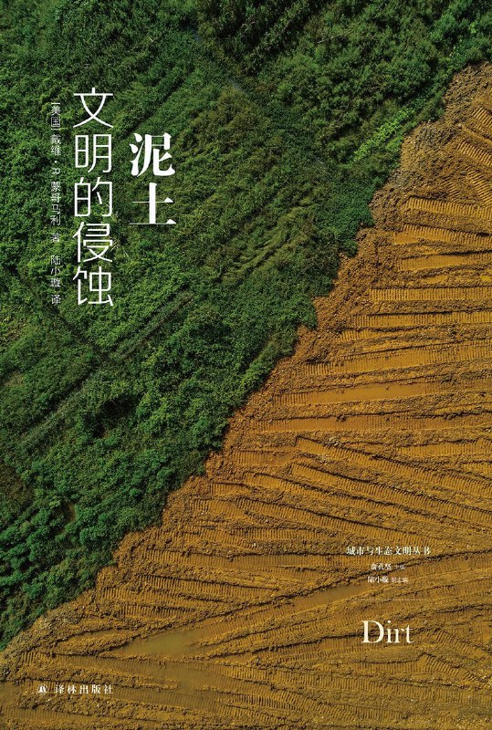 《泥土：文明的侵蚀》（epub）