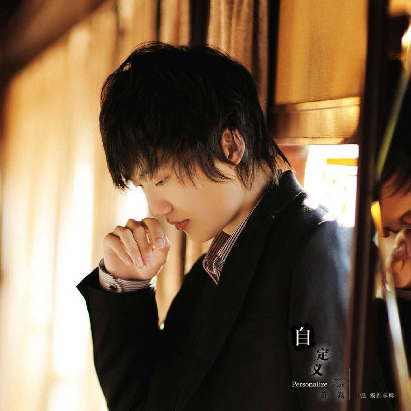 许嵩 - 2009年专辑 - 自定义 Flac
