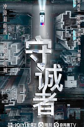 守诚者 (2025) 4K EDR 高码率 中文字幕 【4.9GB/集】新剧首更