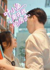 叶小鱼离开我的房子（96集）|短剧