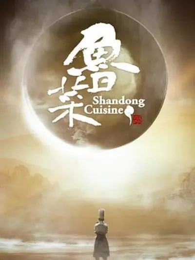 鲁菜 (2021)