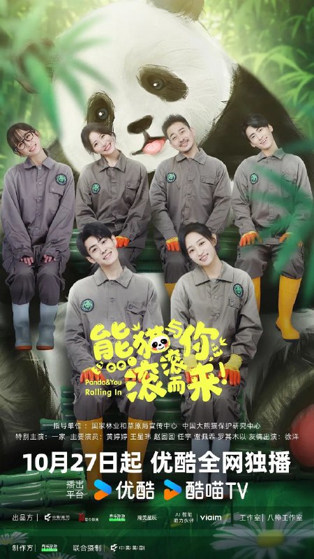熊猫与你，滚滚而来！（2025）【4K.SDR】【更18集】【剧情】