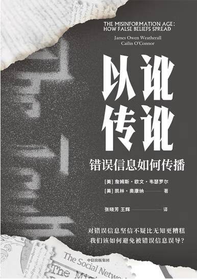 以讹传讹 [人文社科]