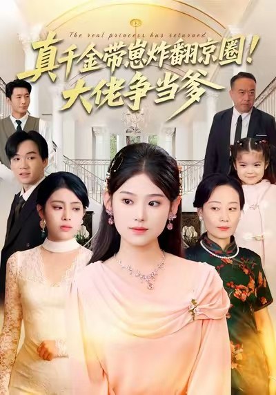 真千金带崽炸翻京圈！大佬争当爹（71集）陈晓媞&高煜辰&蒋集|短剧