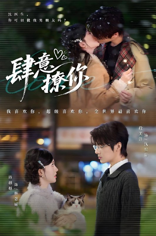 肆意撩你 (70集) 段美洋&诗越越 | 短剧