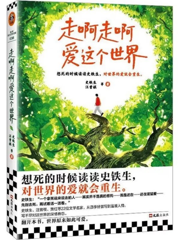 走啊走啊爱这个世界