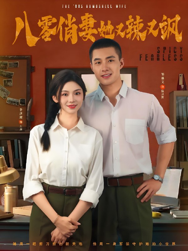 八零俏妻她又辣又飒 (70集) 邹盛文&李汐溦 | 短剧