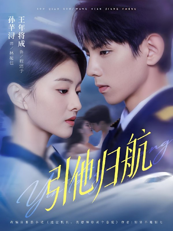引他归航 (80集) 王年将成&孙芊浔 | 短剧
