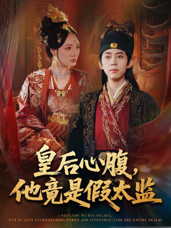 皇后心腹他竟是假太监&让你入宫没让你权倾天下啊 (80集) 刘檀嘉&花燊 | 短剧