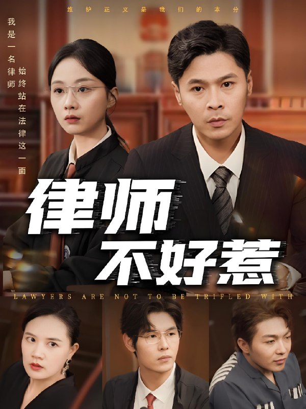 律师不好惹 (60集) 王莎&马小艳 (阿紫) | 短剧