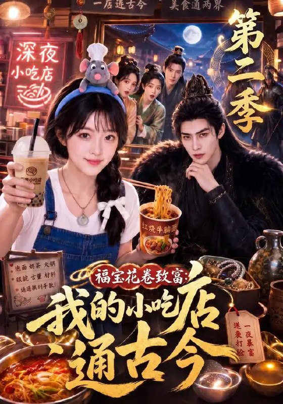 福宝花卷致富我的小吃店通古今第二季&福宝花卷致富我的小吃店通古今第二季(246集)AI短剧