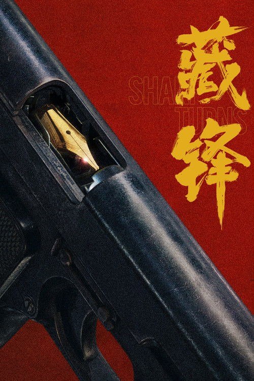 藏锋 (2026) [更至10集] [4K]  [内嵌简中] [ 段奕宏/余男]