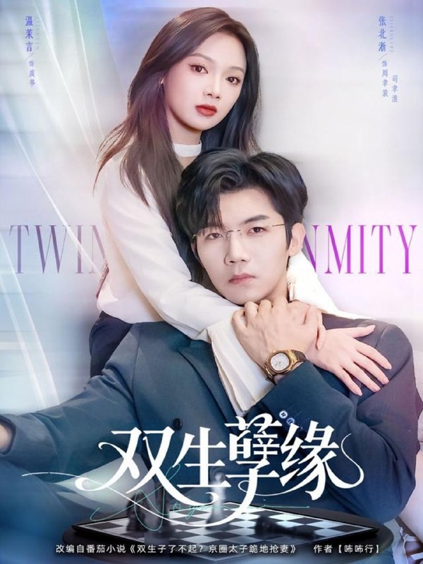 双生孽缘（80集）张北淅＆温茉言|短剧