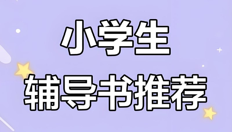 一本《小学语数英教辅合集 (2025秋) 》