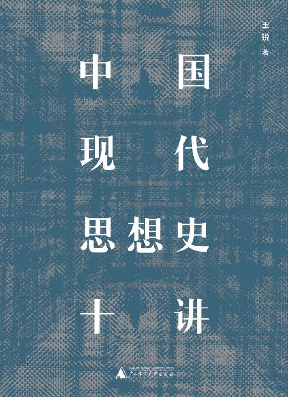 中国现代思想史十讲 [人文社科]