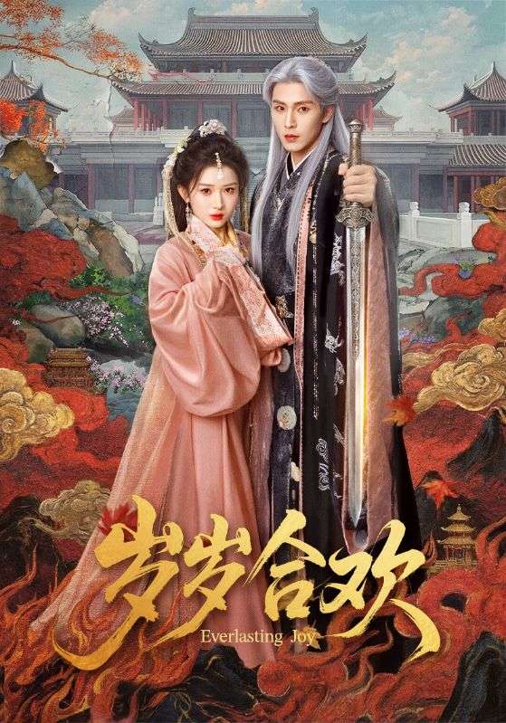 岁岁合欢（ 66 集）郭星冶 & 汪海敏