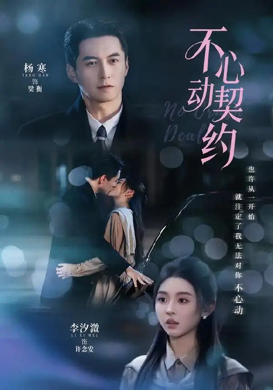 不心动契约(68集)杨寒&李汐激