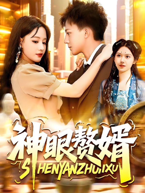 神眼赘婿 (94集) 韩雨男&城城 | 短剧