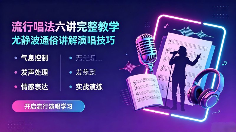 尤静波流行唱法六讲完整课程