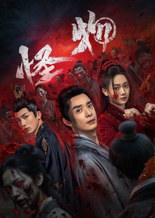 怪物（2025）4K 臻彩 S01E01 - E08