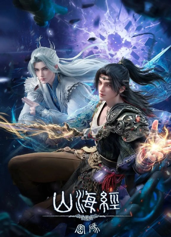 山海经密码 (2025) 更至08集 [4K][国漫][奇幻/冒险/动画]