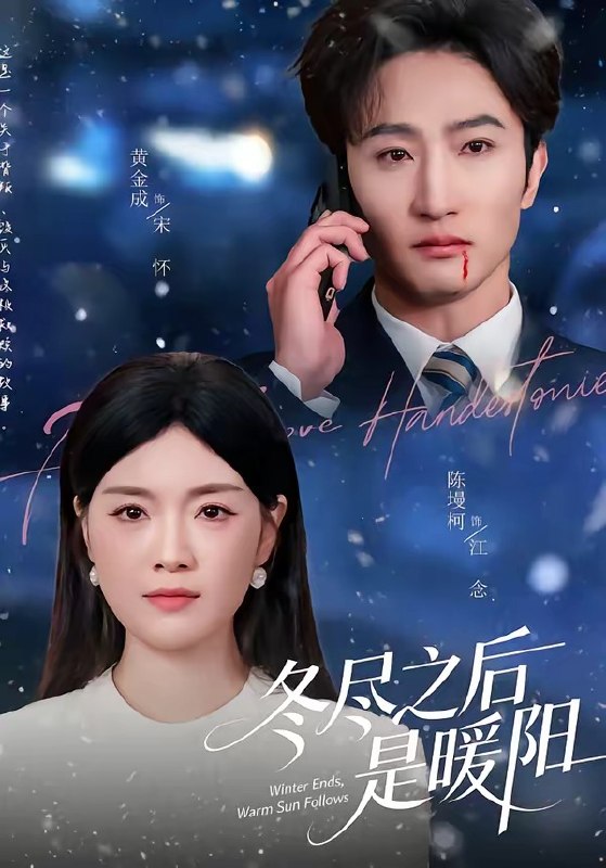 冬尽之后是暖阳（63集）陈墁柯＆黄金成|短剧