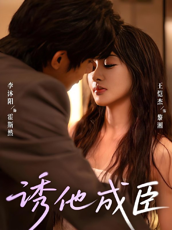 诱他成臣 (80集) 李沐阳&王恺杰 | 短剧