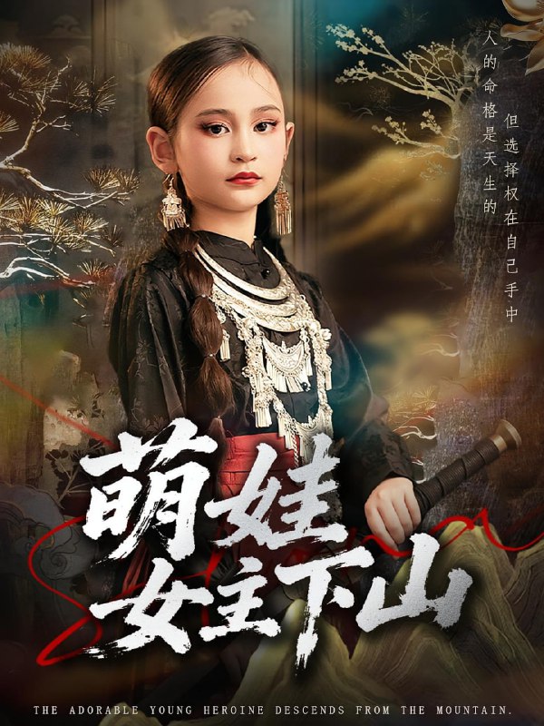 萌娃女主下山（64集）李海潞&李静一|短剧