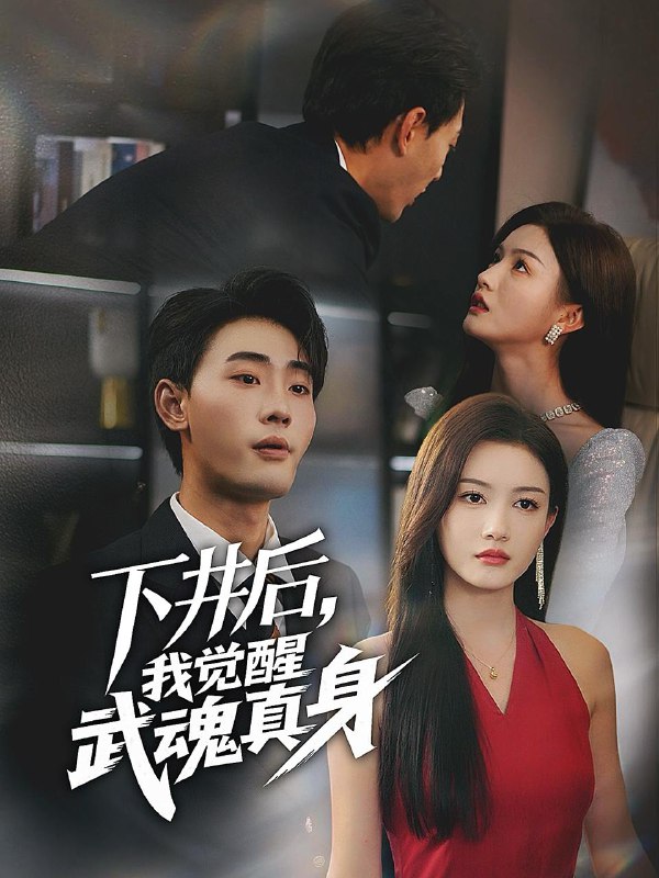 下井后我觉醒武魂真身（61集）杨子愉&宣以豪 /最新 短剧