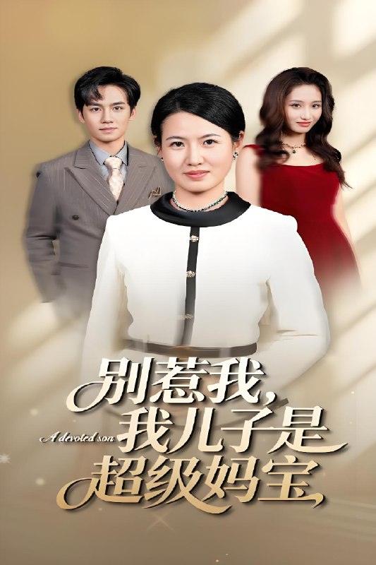 别惹我我儿子是超级妈宝 (46集) 徐晓丽&周昱 | 短剧