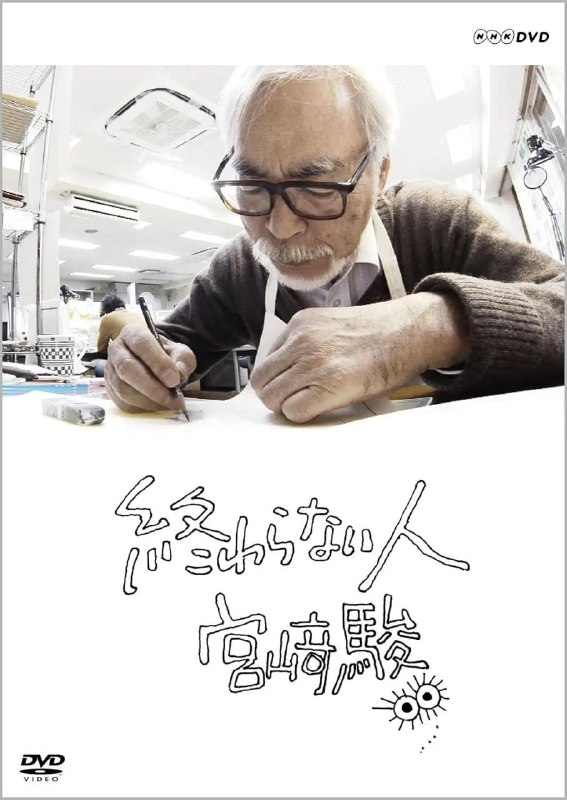 不了神话 宫崎骏 終わらない人 宮﨑駿 (2016)