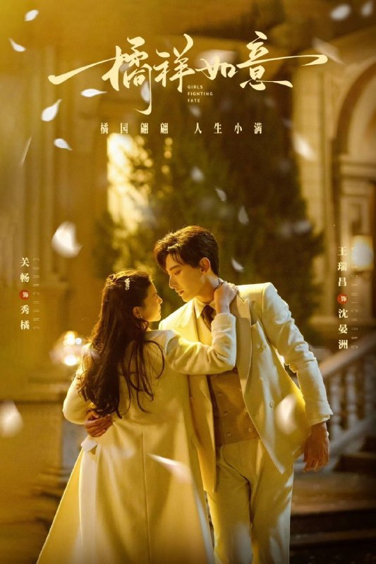 橘祥如意 (2025) 【剧情】【爱情】【4K】【S01 EP01-EP06】