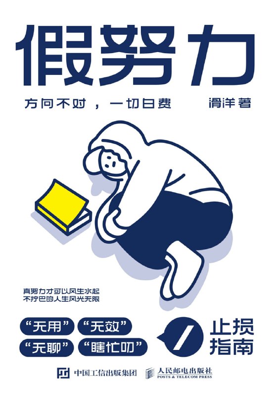 假努力方向不对，一切白费 [励志成功]
