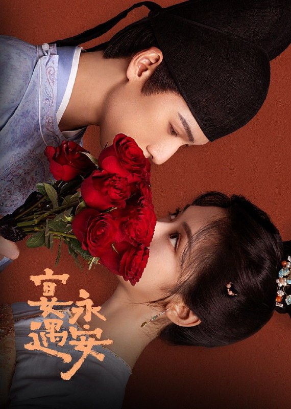 宴遇永安 (2025) 臻彩4K.全32集
