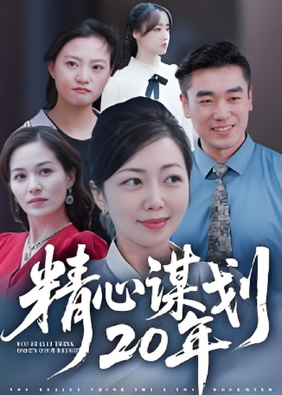 精心谋划20年 (33集) 端木艺晨 | 短剧