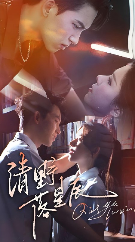 清野落星辰 (70集) 岳杨&苏弋涵 | 短剧