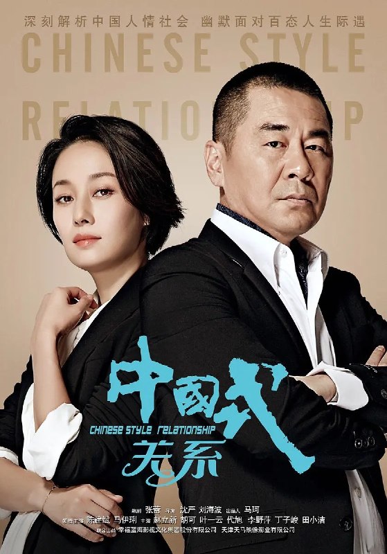 中国式关系 (2016) 【1080p WEB-DL 】【36集全】