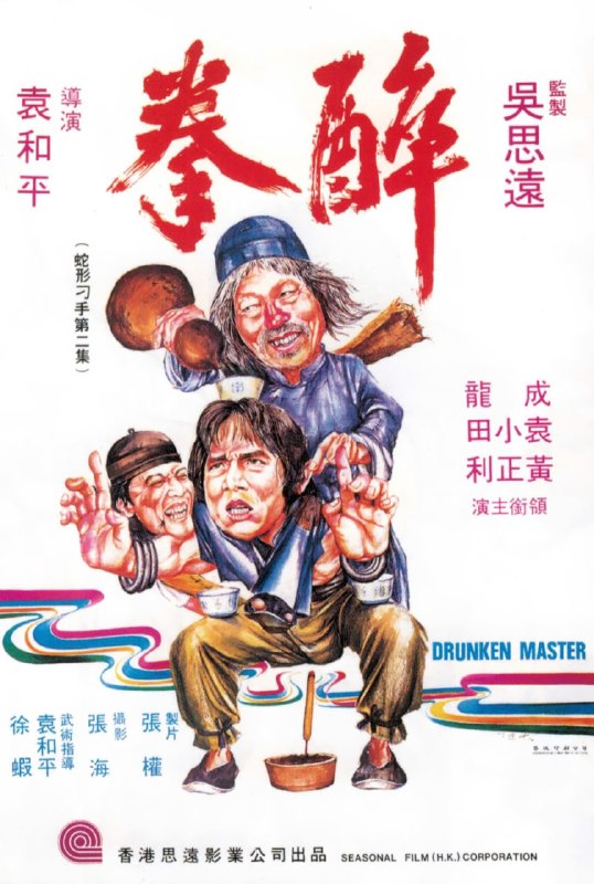 醉拳 (1978) 1080p [BDISO+46 GB][内封中字]
