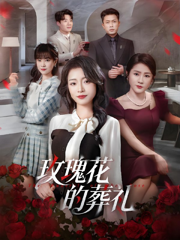 玫瑰花的葬礼 (60集) 李科&吕洁 | 短剧