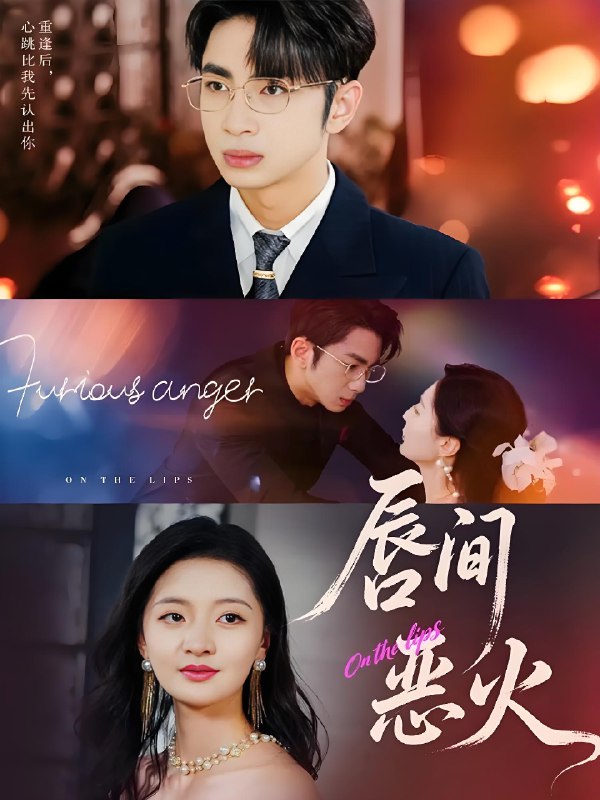 唇间恶火 (63集) 叶森林&张嘉怡 | 短剧