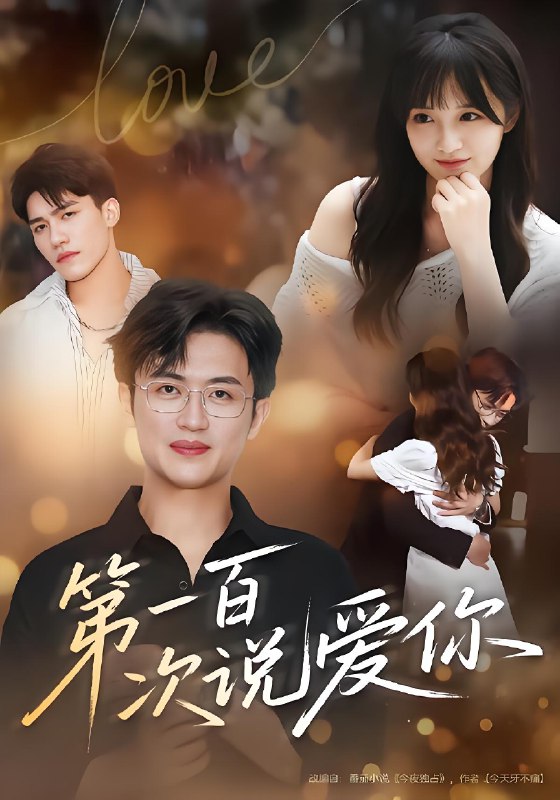 第一百次说爱你 (78集) 渐蔷薇&史永清 | 短剧