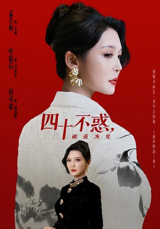 四十不惑，破茧为光（48集）李明＆李彤年|短剧